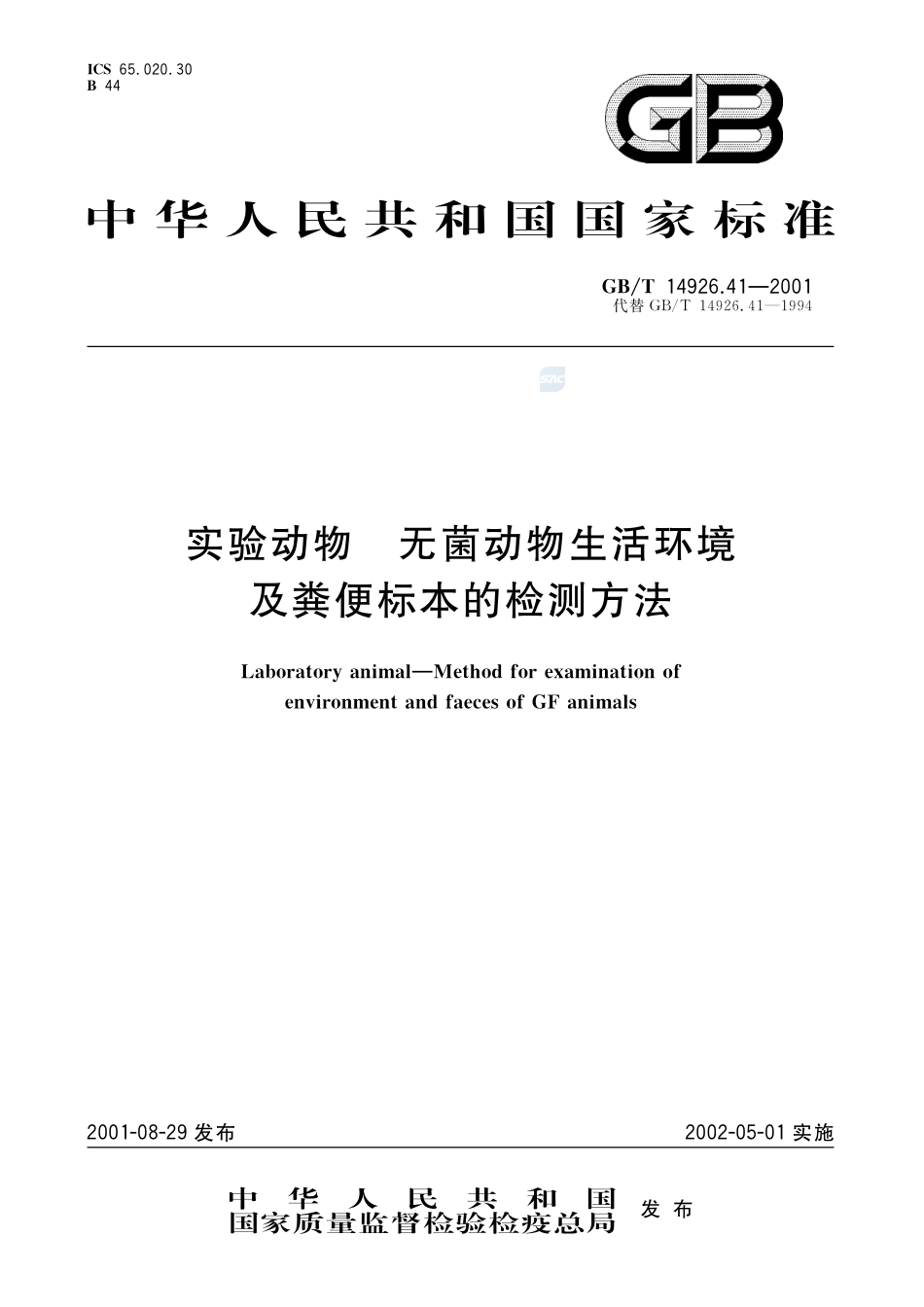 实验动物  无菌动物生活环境及粪便标本的检测方法14926_41-2001-gbt-e-300.pdf_第1页