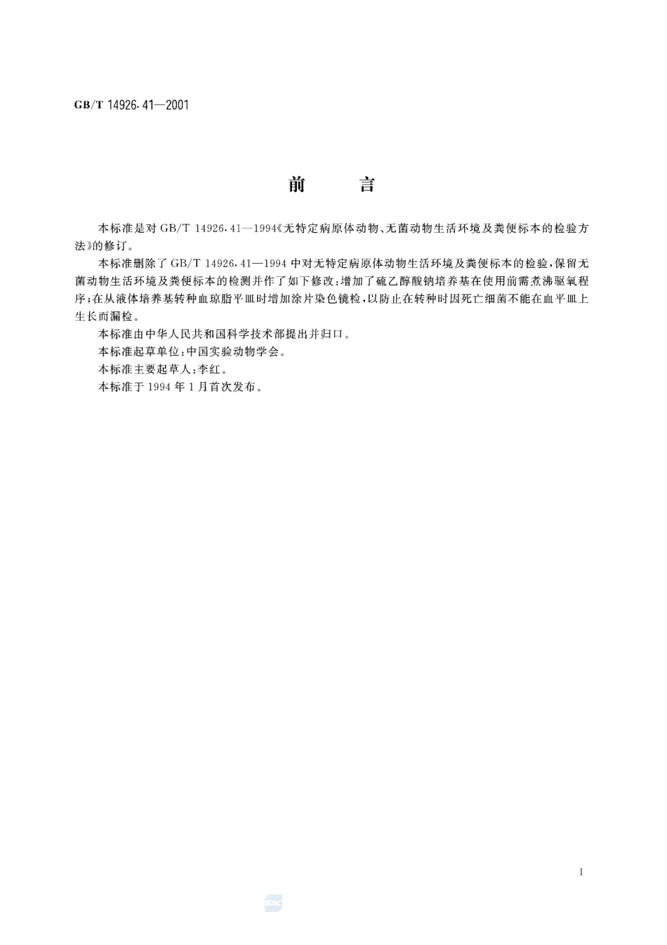 实验动物  无菌动物生活环境及粪便标本的检测方法14926_41-2001-gbt-e-300.pdf_第3页