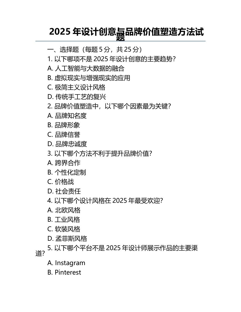 2025年设计创意与品牌价值塑造方法试题.docx_第1页
