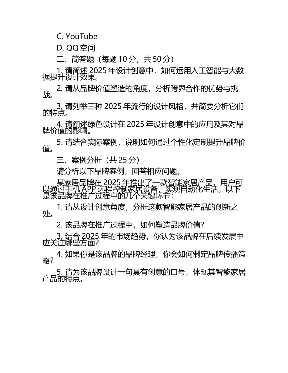 2025年设计创意与品牌价值塑造方法试题.docx_第2页
