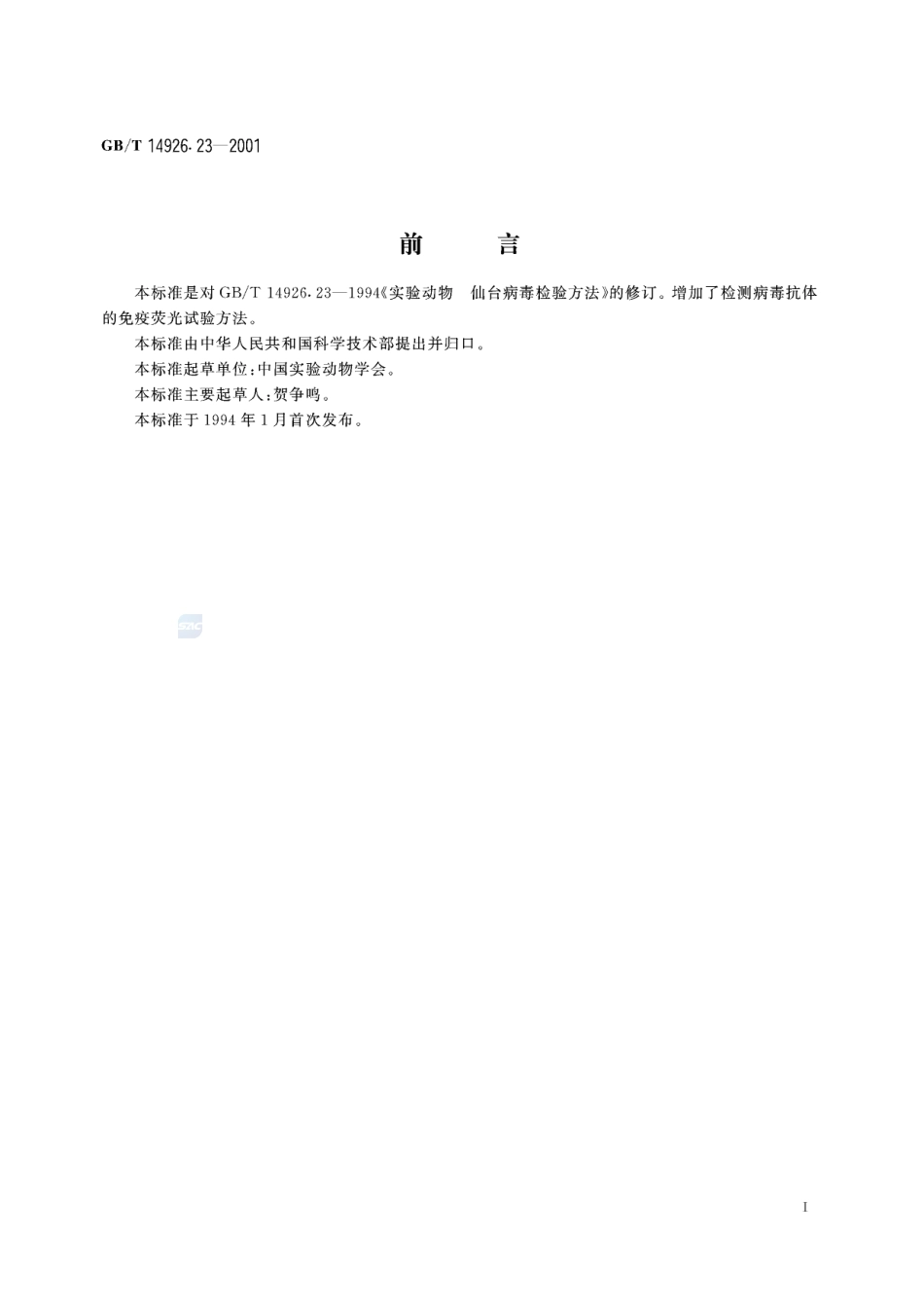 实验动物  仙台病毒检测方法14926_23-2001-gbt-e-300.pdf_第3页