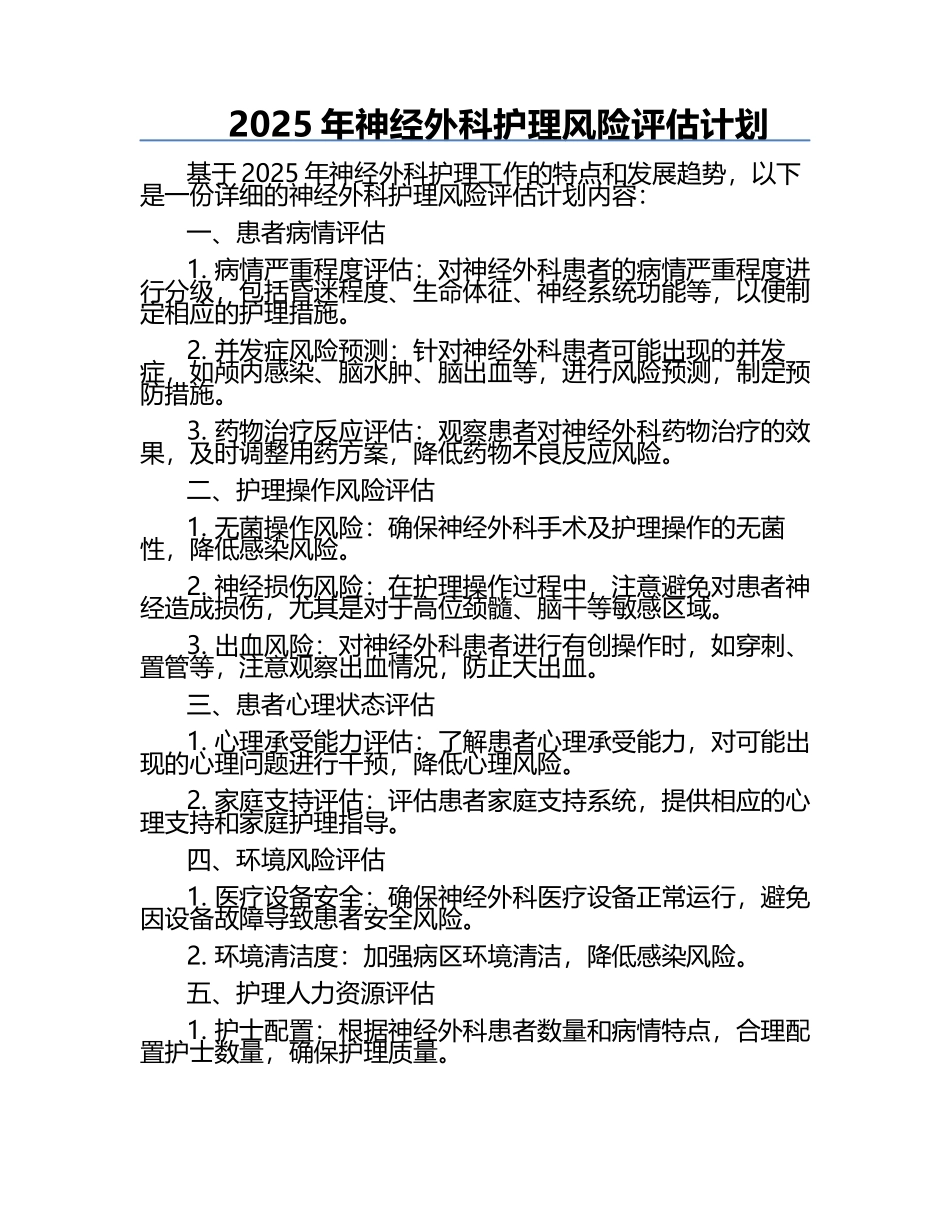 2025年神经外科护理风险评估计划.docx_第1页