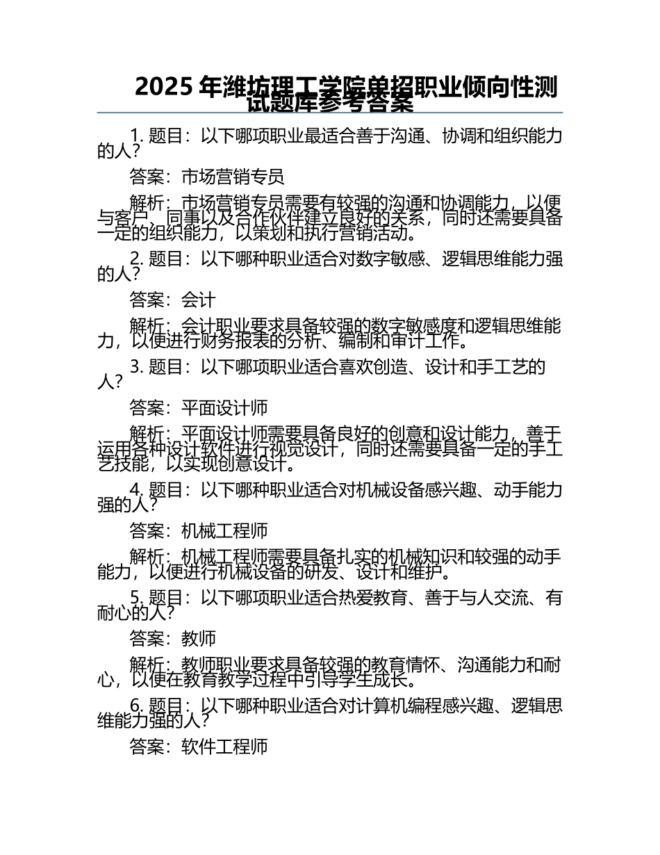 2025年潍坊理工学院单招职业倾向性测试题库参考答案.docx_第1页