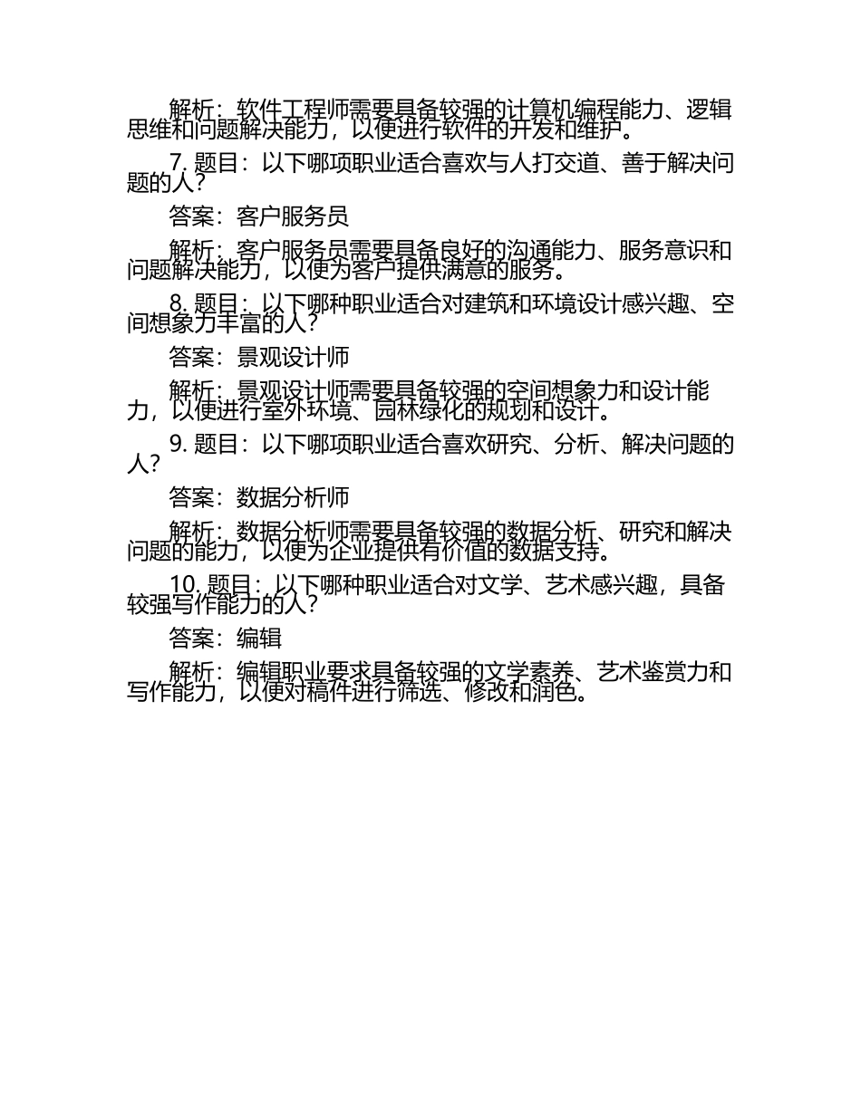 2025年潍坊理工学院单招职业倾向性测试题库参考答案.docx_第2页