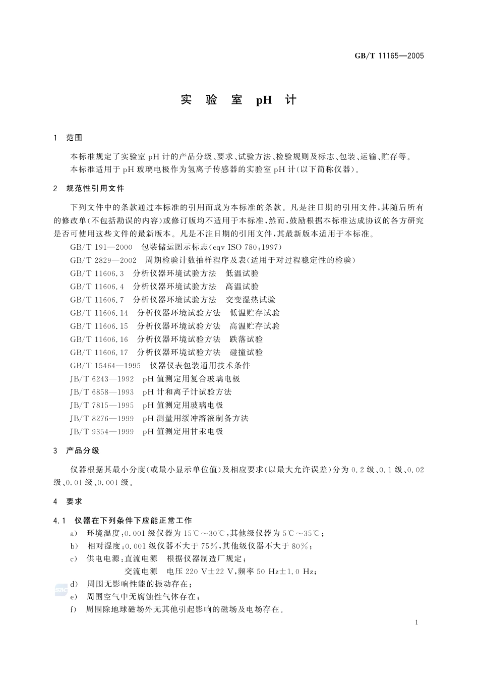 实验室pH计11165-2005-gbt-e-300.pdf_第3页