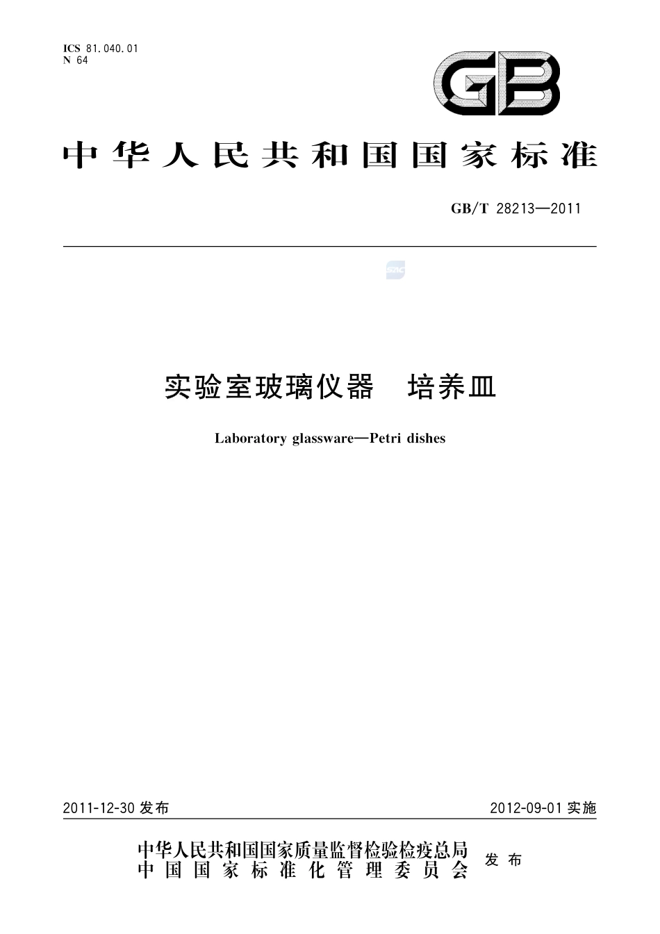 实验室玻璃仪器  培养皿28213-2011-gbt-e-300.pdf_第1页