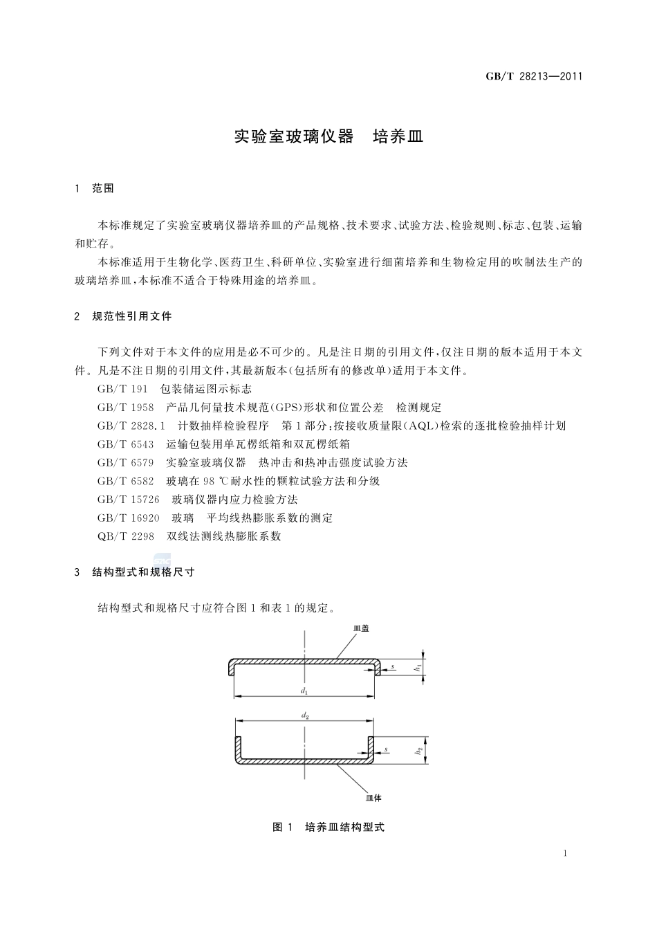 实验室玻璃仪器  培养皿28213-2011-gbt-e-300.pdf_第3页