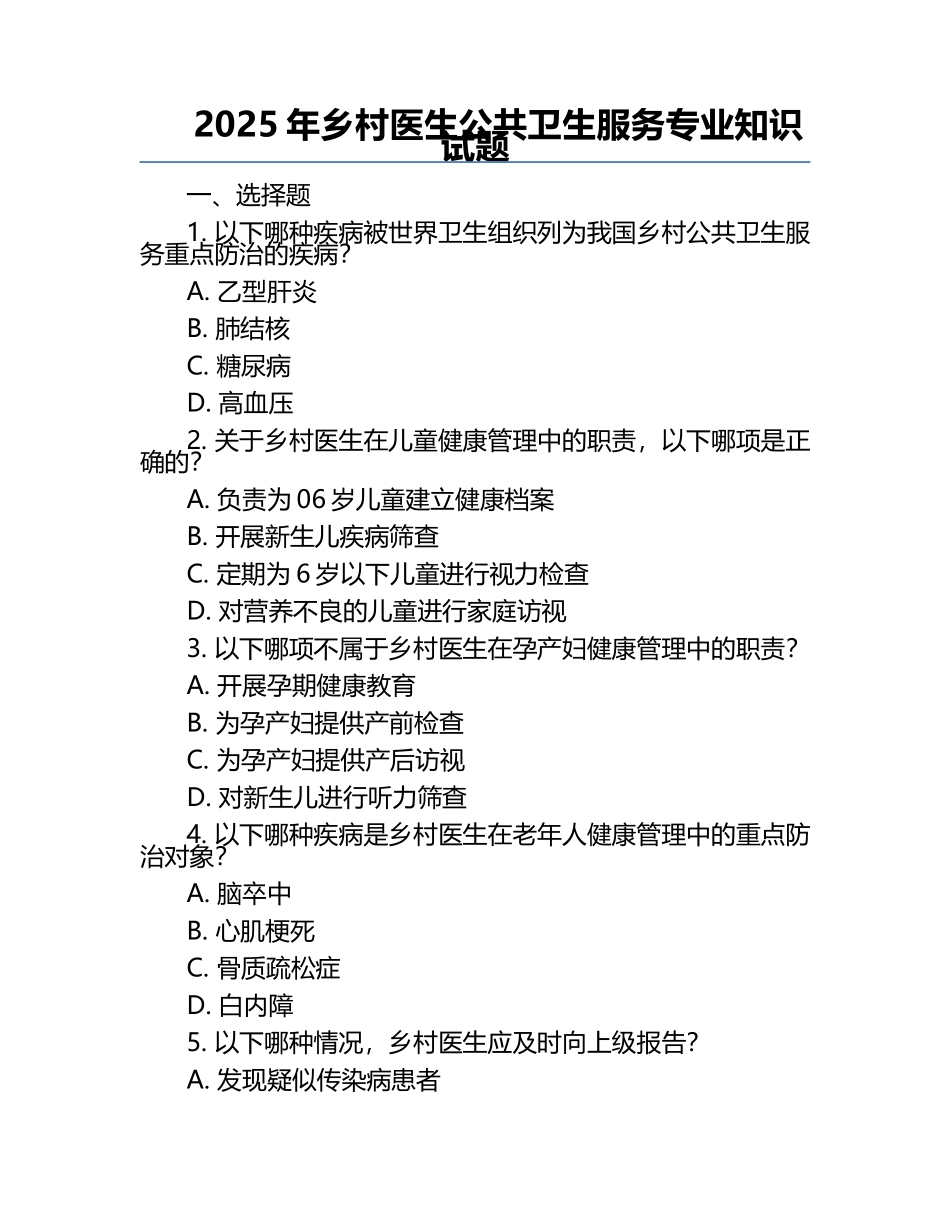 2025年乡村医生公共卫生服务专业知识试题.docx_第1页
