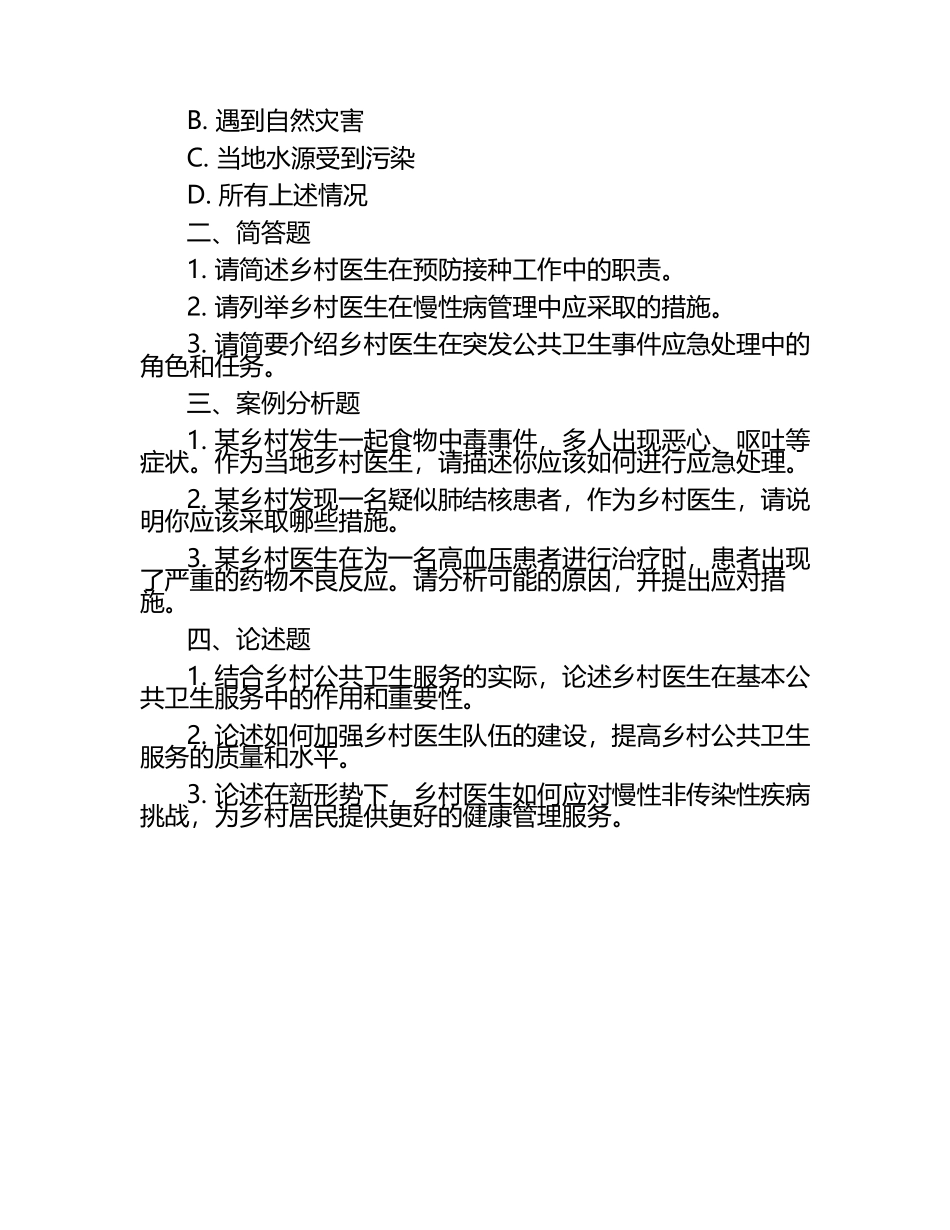 2025年乡村医生公共卫生服务专业知识试题.docx_第2页