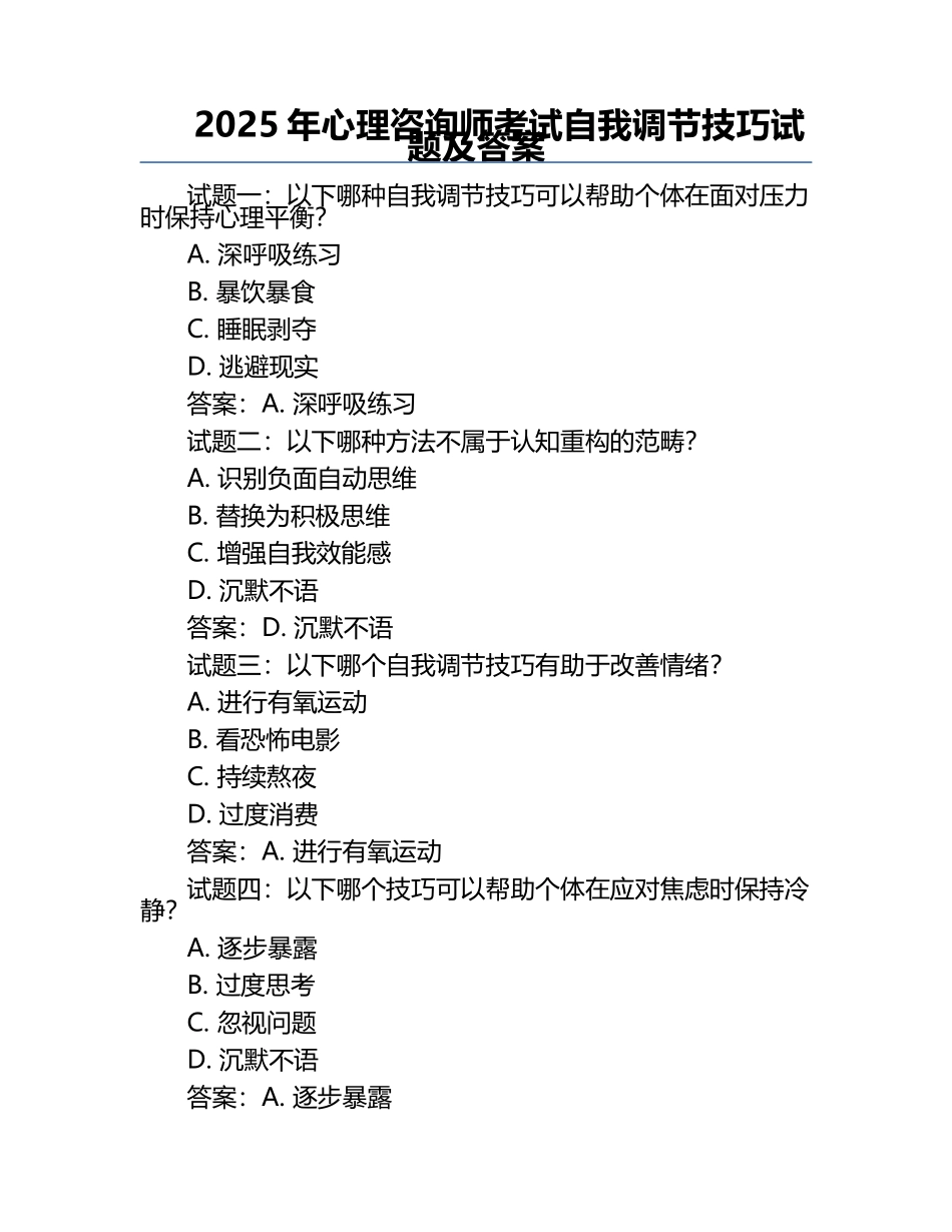 2025年心理咨询师考试自我调节技巧试题及答案.docx_第1页