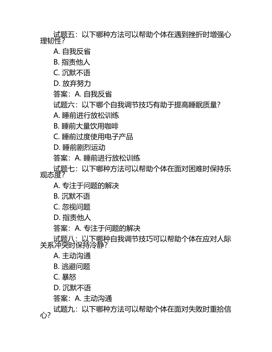 2025年心理咨询师考试自我调节技巧试题及答案.docx_第2页