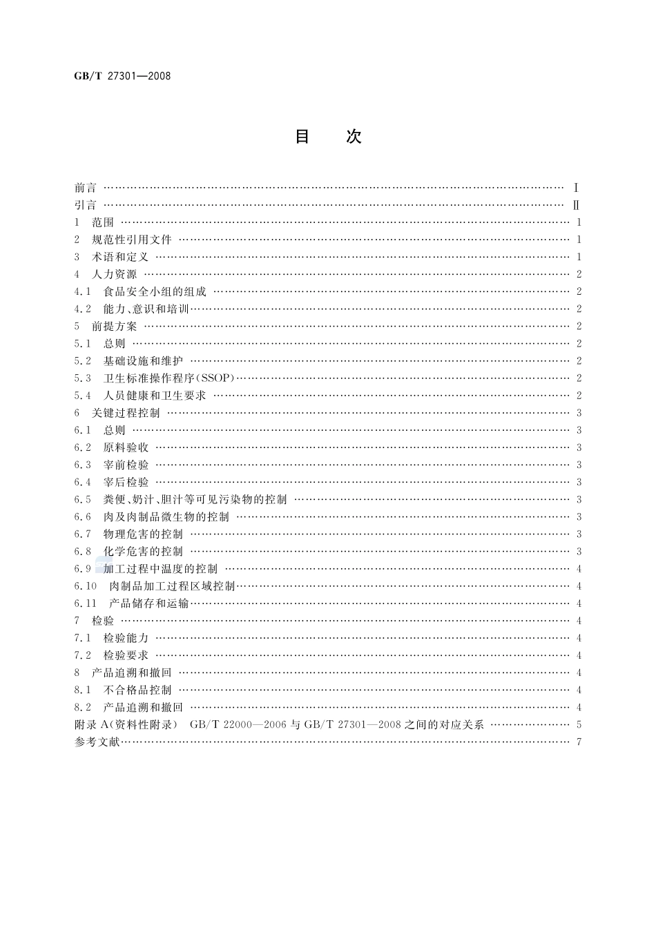 食品安全管理体系  肉及肉制品生产企业要求27301-2008-gbt-e-300.pdf_第2页