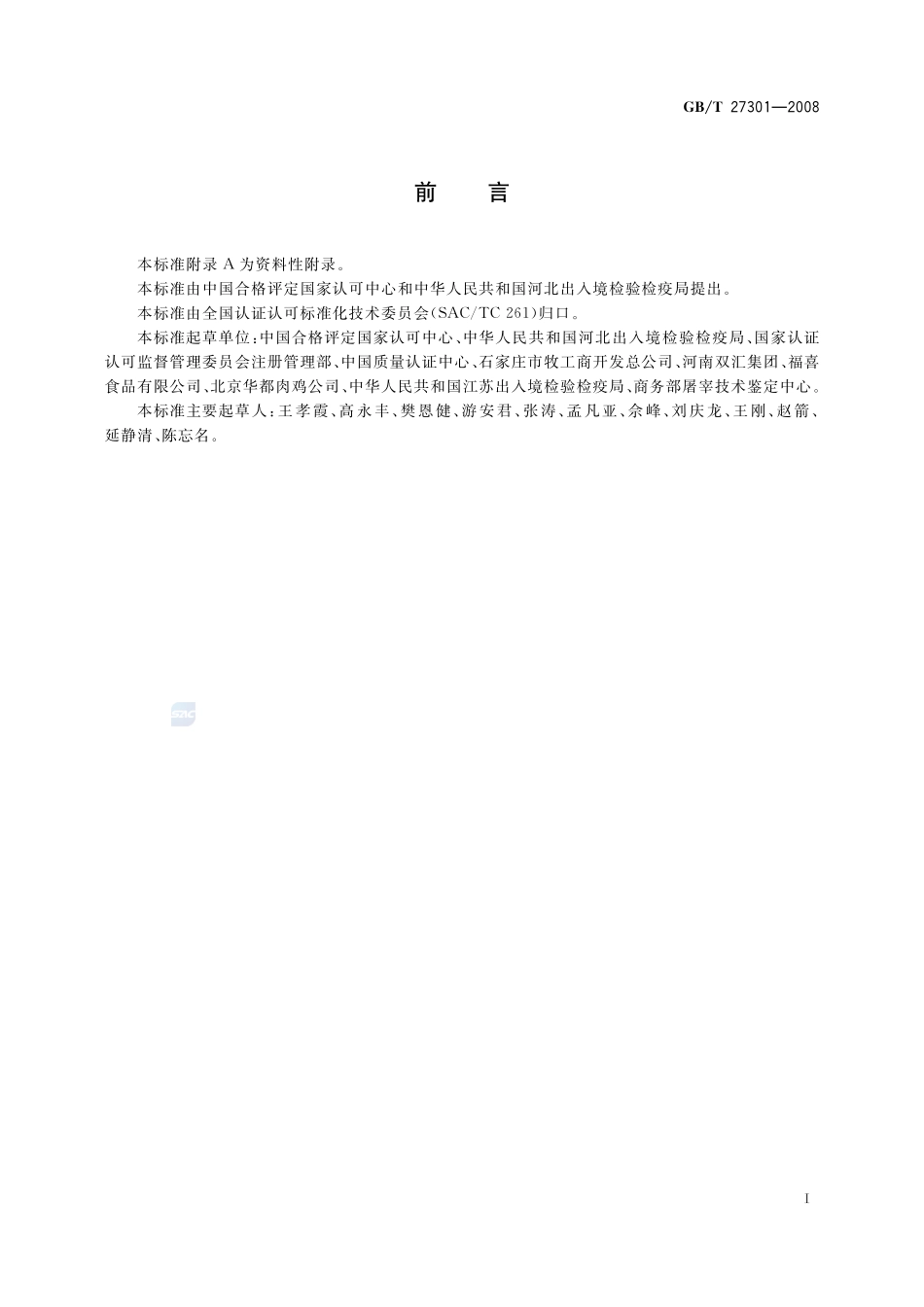 食品安全管理体系  肉及肉制品生产企业要求27301-2008-gbt-e-300.pdf_第3页
