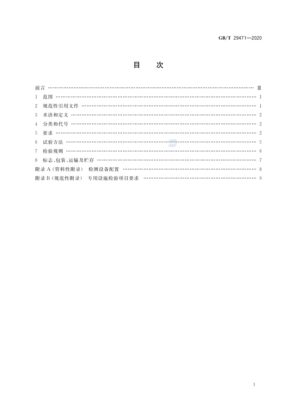 食品安全检测移动实验室通用技术规范GBT+29471-2020.pdf_第2页