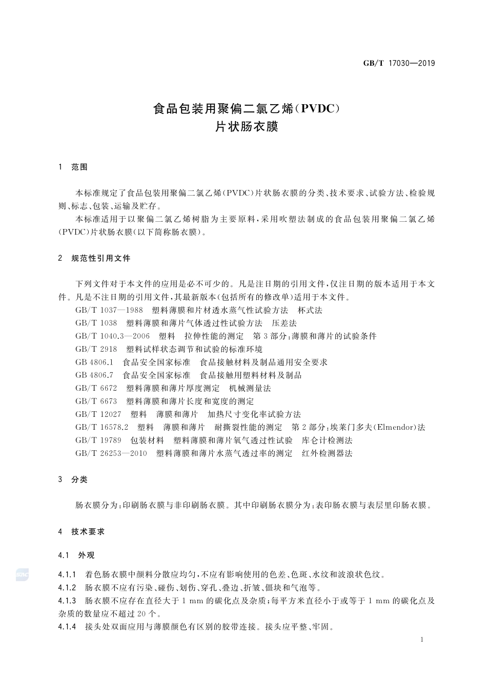 食品包装用聚偏二氯乙烯（PVDC）片状肠衣膜GBT+17030-2019.pdf_第3页