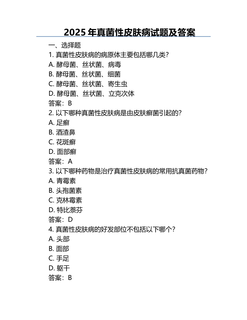 2025年真菌性皮肤病试题及答案.docx_第1页