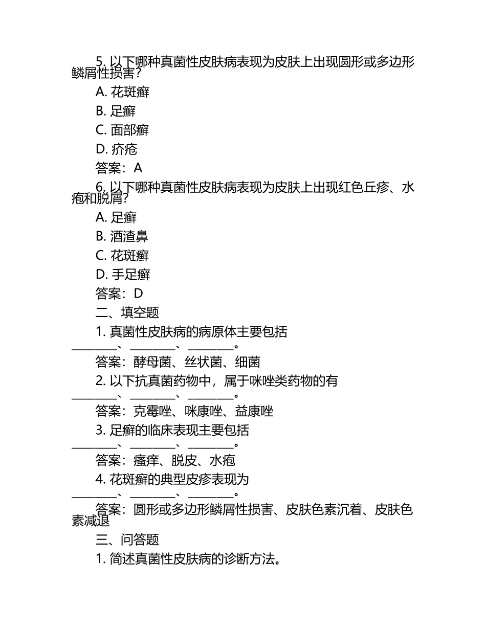 2025年真菌性皮肤病试题及答案.docx_第2页