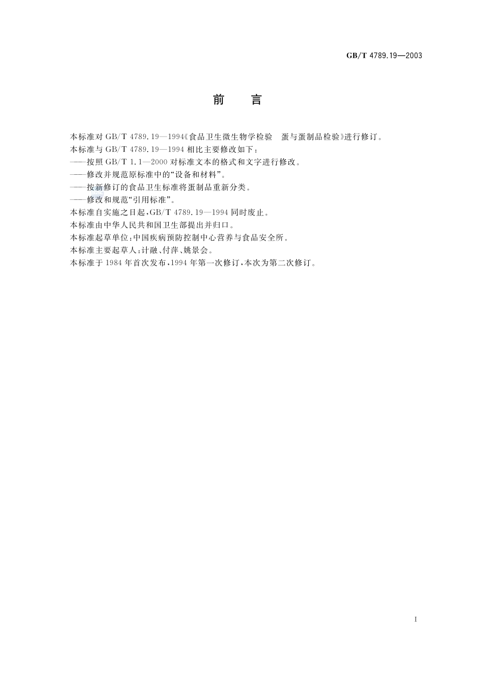 食品卫生微生物学检验  蛋与蛋制品检验4789_19-2003-gbt-e-300.pdf_第3页