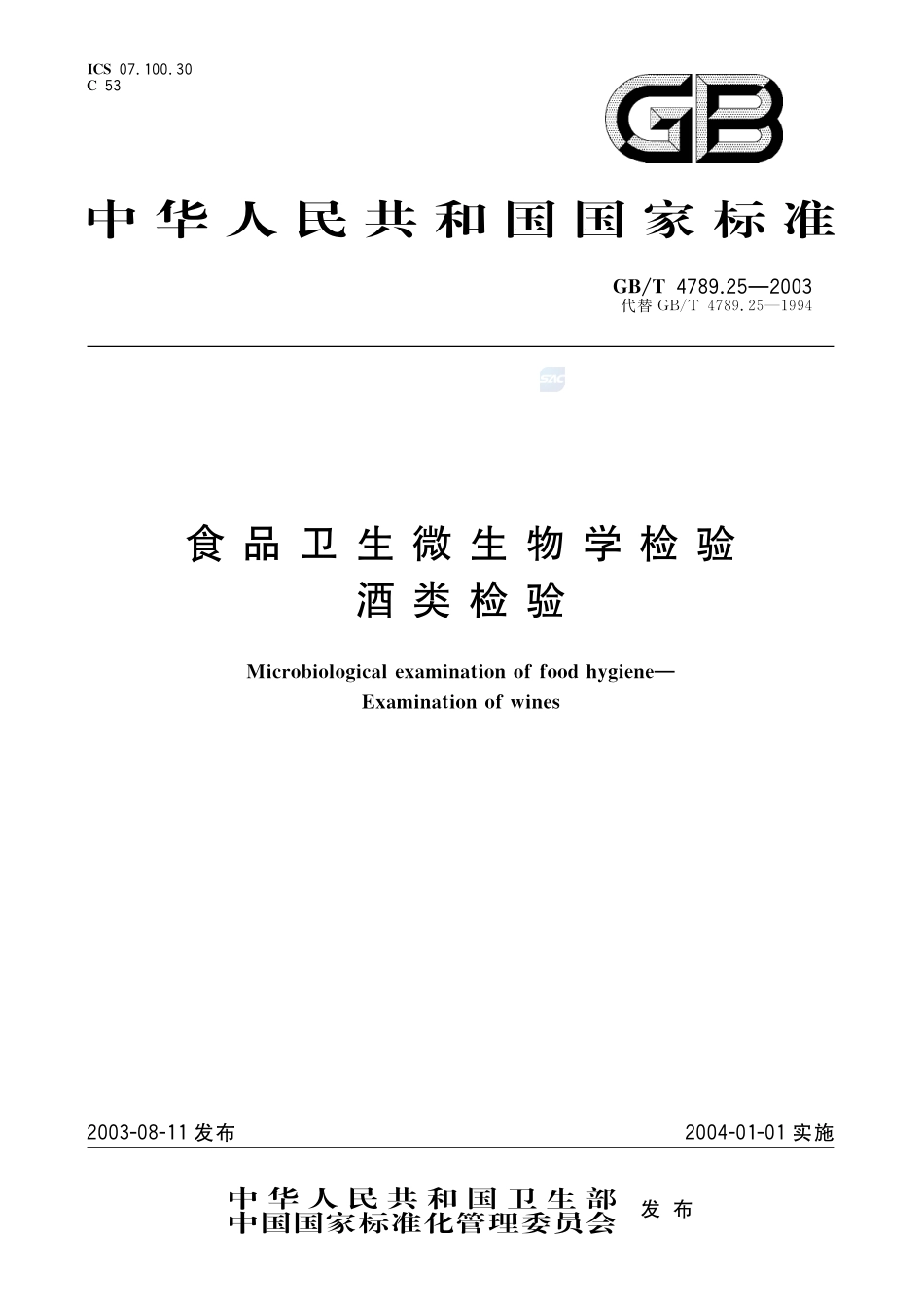食品卫生微生物学检验  酒类检验4789_25-2003-gbt-e-300.pdf_第1页