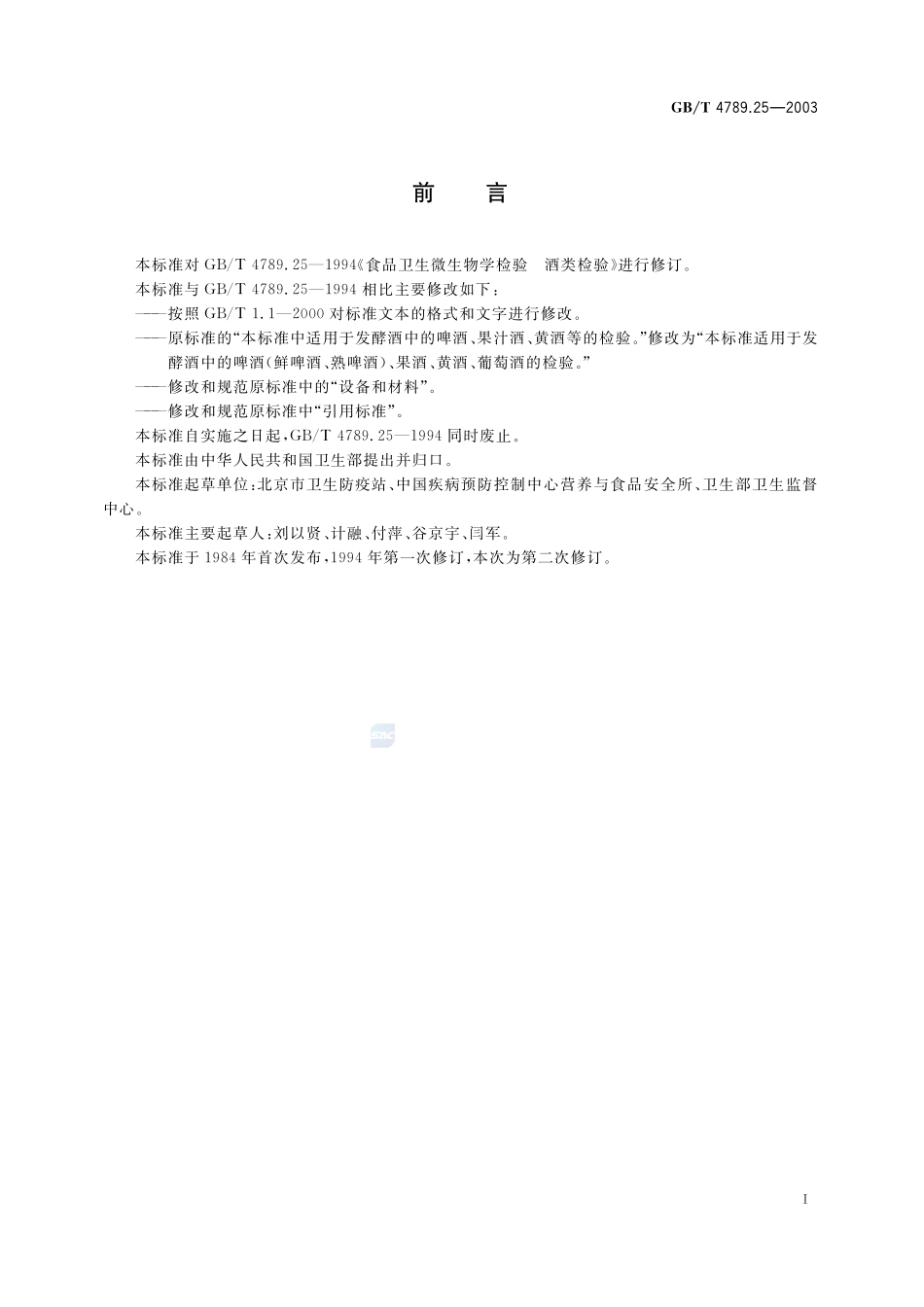 食品卫生微生物学检验  酒类检验4789_25-2003-gbt-e-300.pdf_第3页