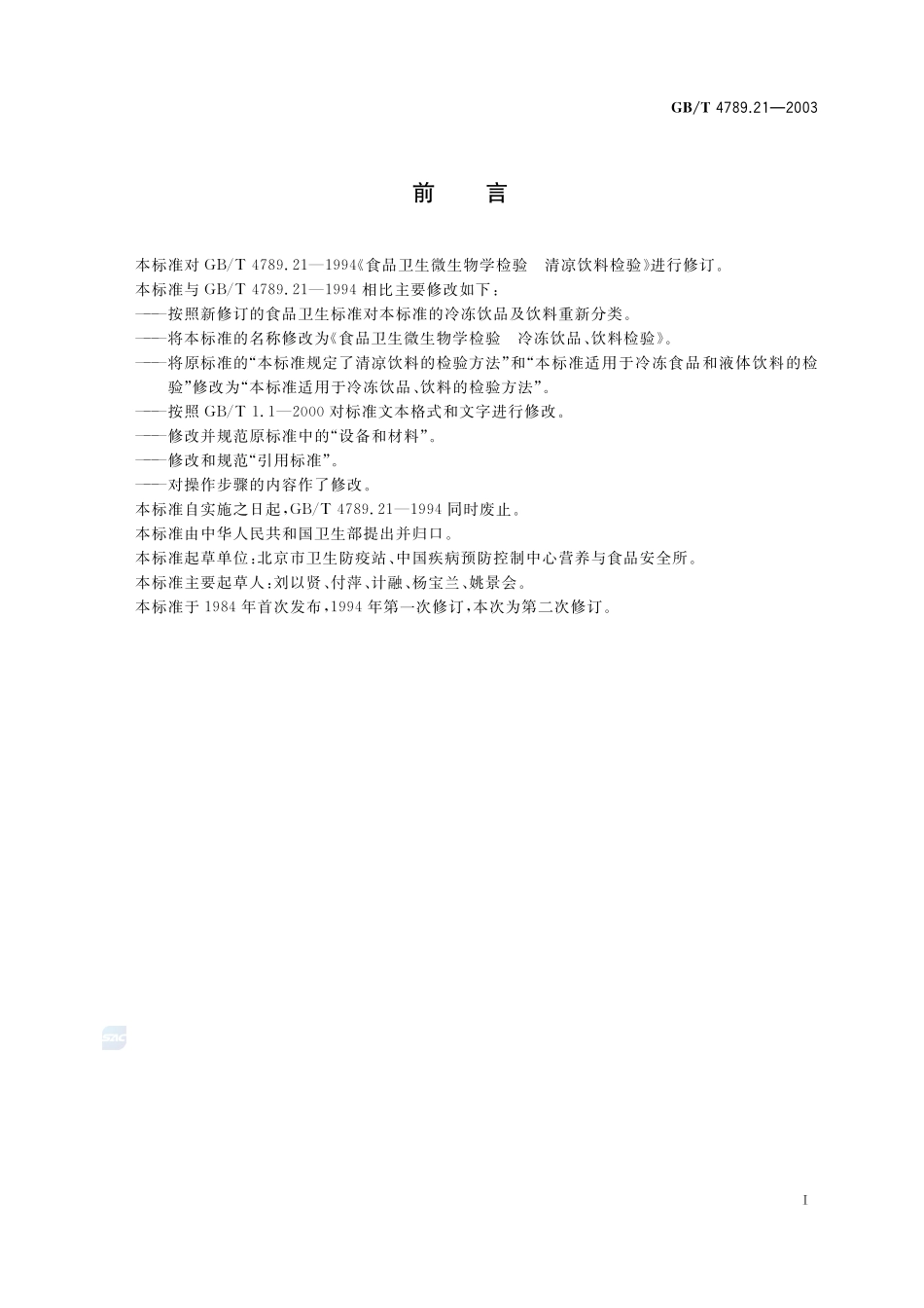 食品卫生微生物学检验  冷冻饮品、饮料检验4789_21-2003-gbt-e-300.pdf_第3页