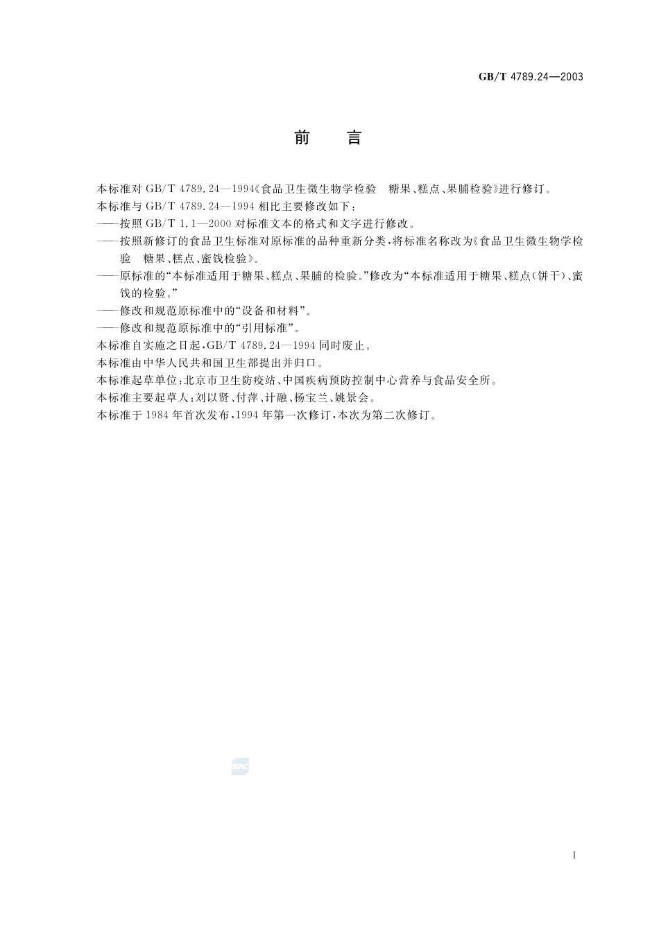 食品卫生微生物学检验  糖果、糕点、蜜饯检验4789_24-2003-gbt-e-300.pdf_第3页