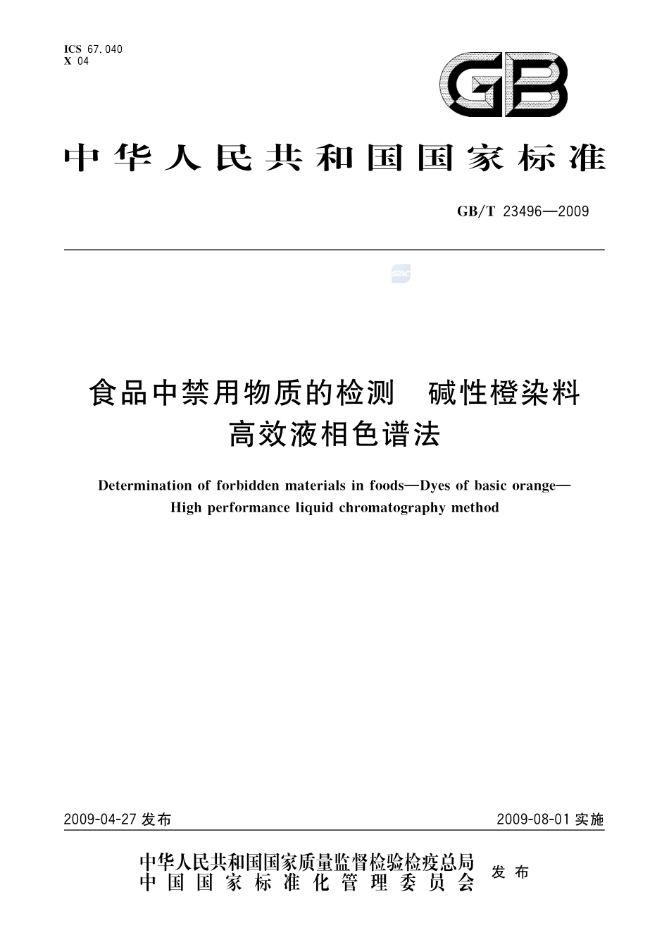 食品中禁用物质的检测  碱性橙染料  高效液相色谱法23496-2009-gbt-e-300.pdf_第1页
