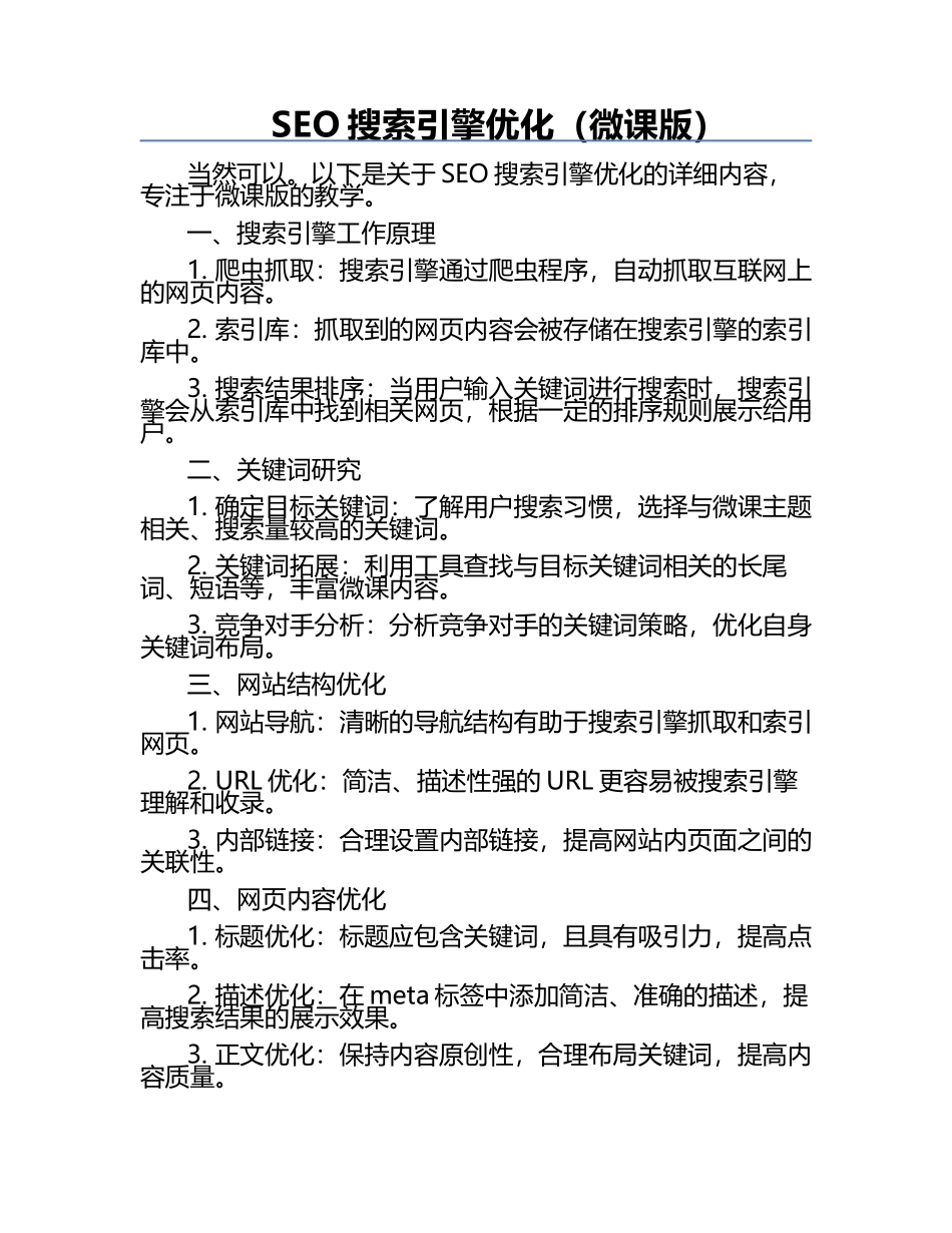 SEO搜索引擎优化（微课版）.docx_第1页
