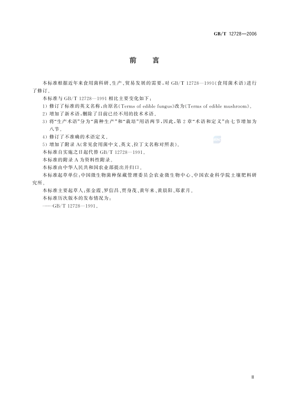 食用菌术语12728-2006-gbt-e-300.pdf_第3页