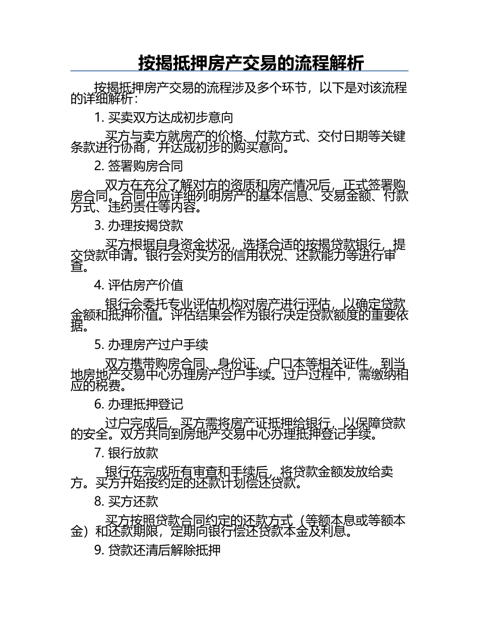 按揭抵押房产交易的流程解析.docx_第1页