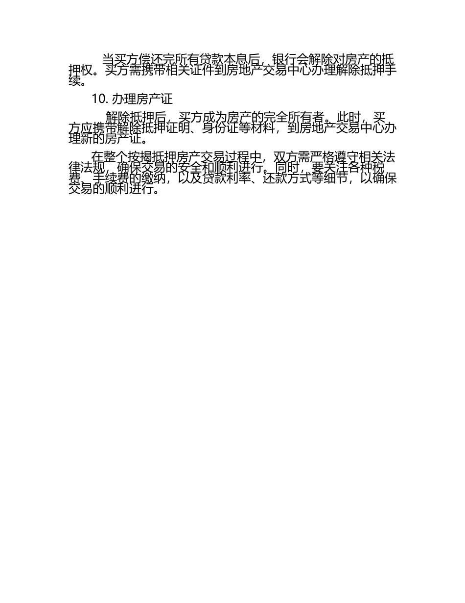 按揭抵押房产交易的流程解析.docx_第2页