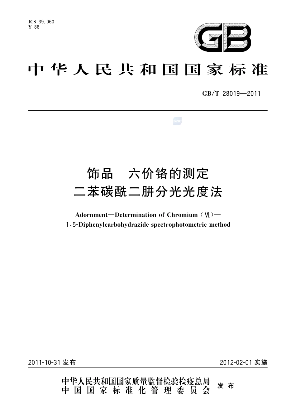 饰品  六价铬的测定  二苯碳酰二肼分光光度法28019-2011-gbt-e-300.pdf_第1页