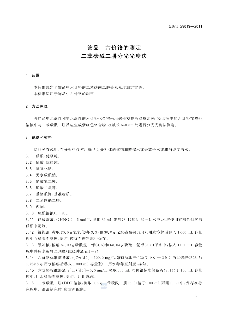 饰品  六价铬的测定  二苯碳酰二肼分光光度法28019-2011-gbt-e-300.pdf_第3页