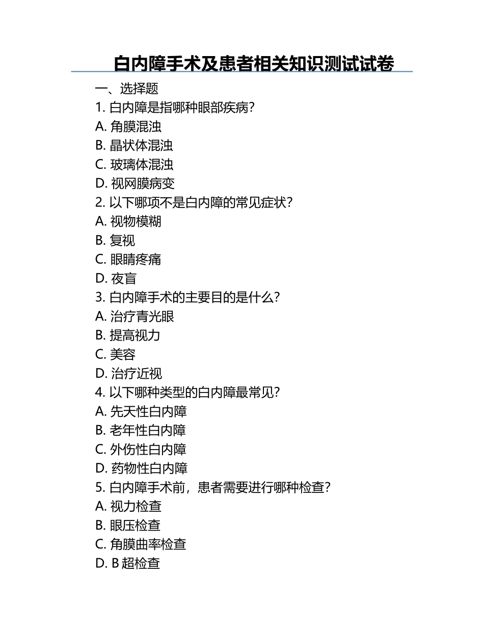 白内障手术及患者相关知识测试试卷.docx_第1页