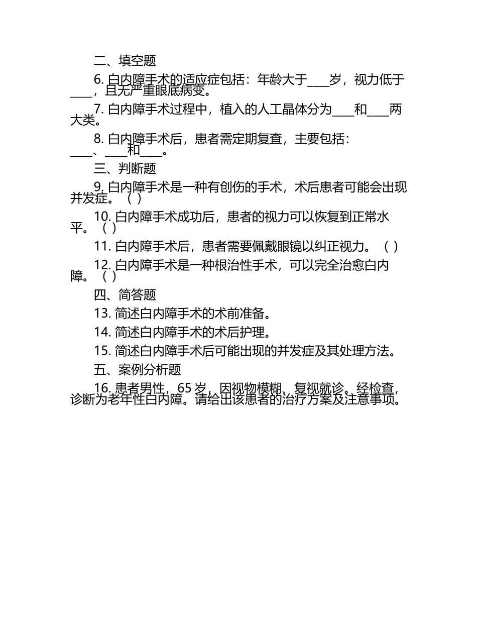 白内障手术及患者相关知识测试试卷.docx_第2页