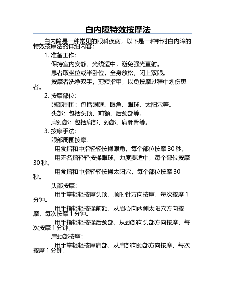 白内障特效按摩法.docx_第1页