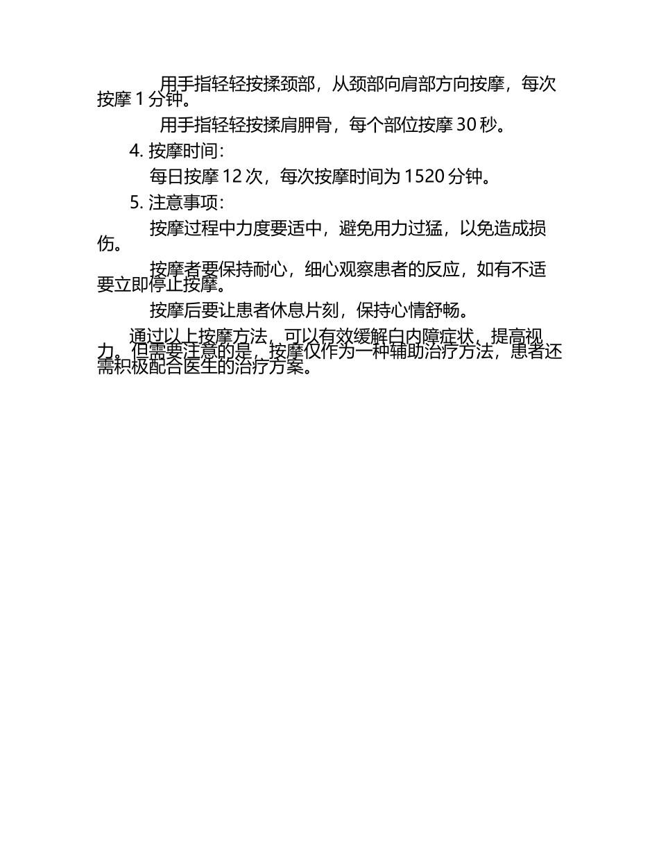 白内障特效按摩法.docx_第2页