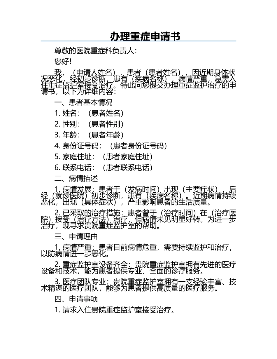 办理重症申请书.docx_第1页