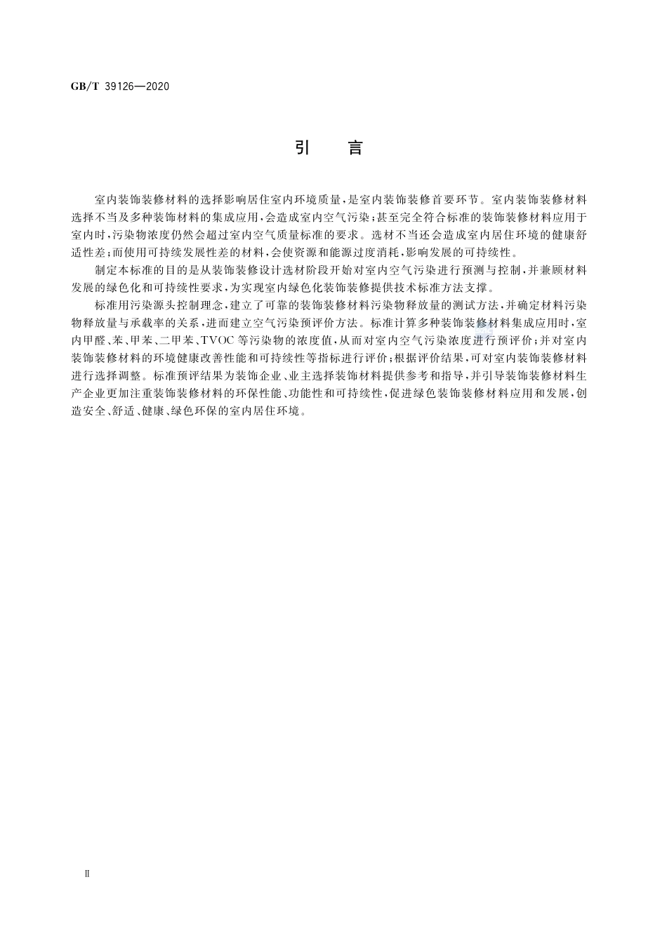 室内绿色装饰装修选材评价体系GBT+39126-2020.pdf_第3页