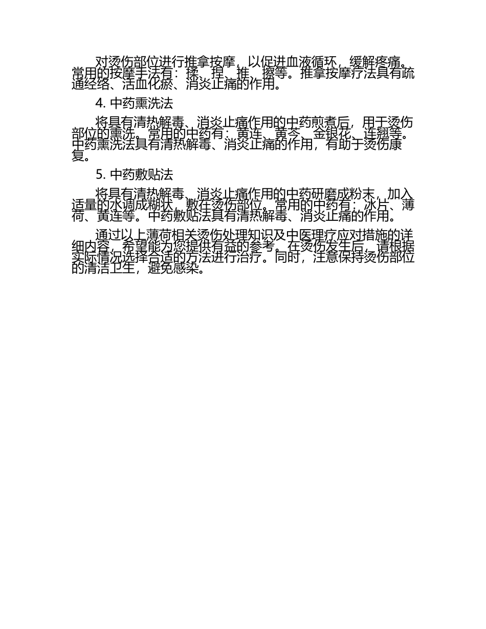 薄荷相关烫伤处理知识及中医理疗应对措施试卷.docx_第2页