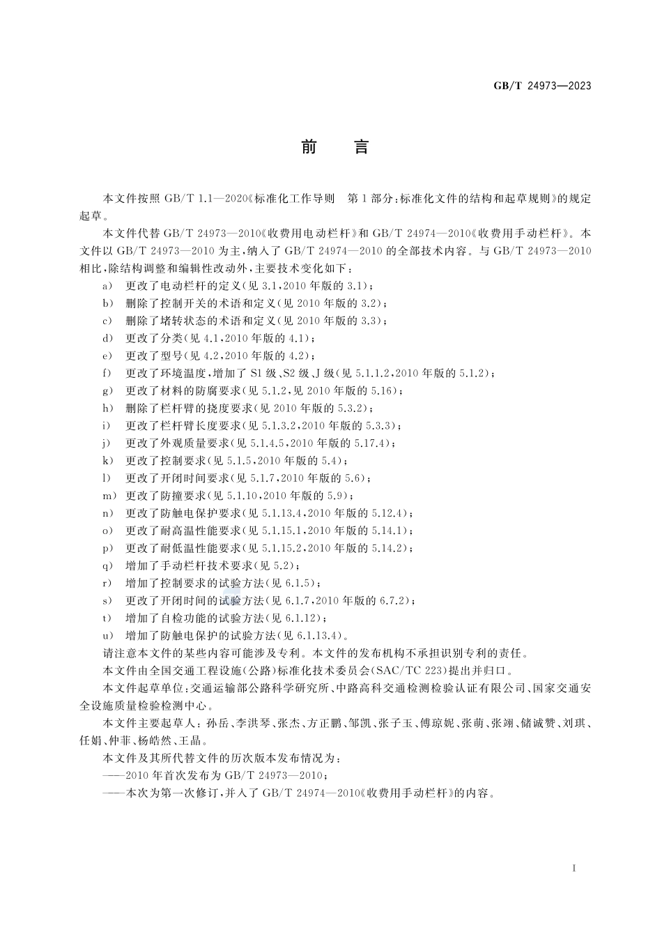收费用栏杆GBT+24973-2023.pdf_第3页