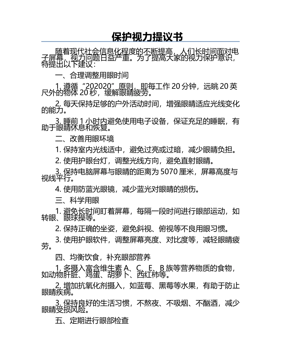 保护视力提议书.docx_第1页