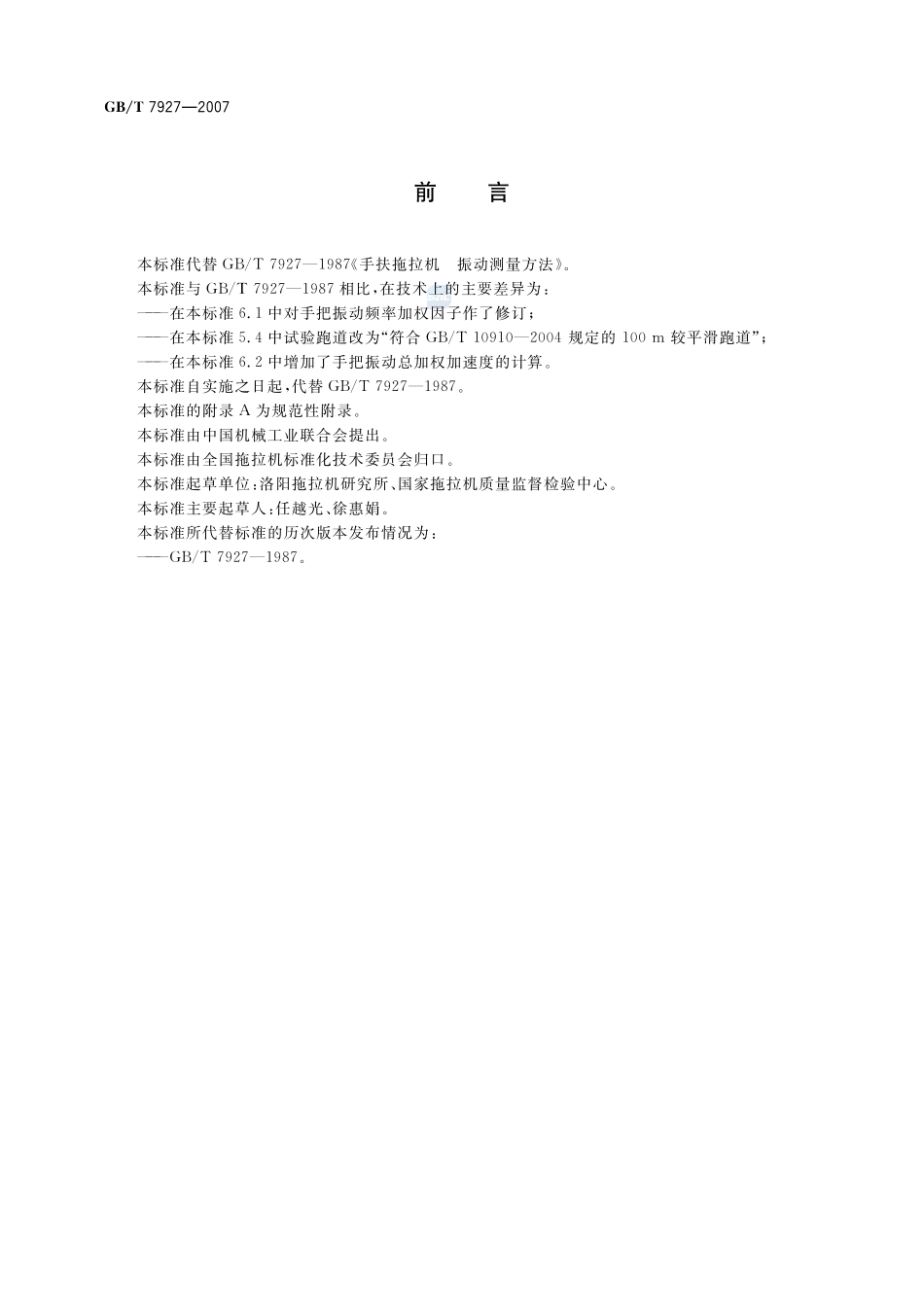 手扶拖拉机  振动测量方法7927-2007-gbt-e-300.pdf_第2页
