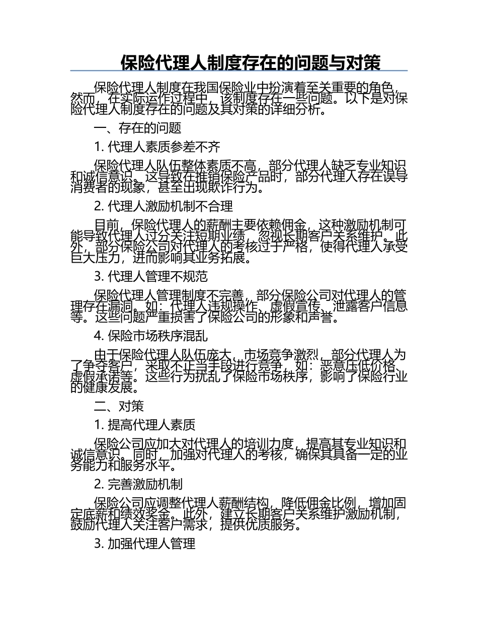 保险代理人制度存在的问题与对策.docx_第1页
