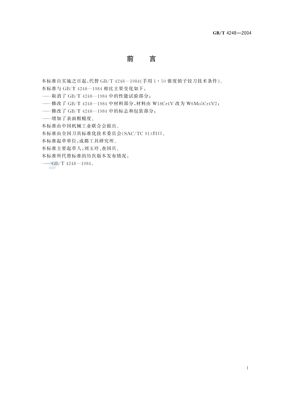 手用1∶50锥度销子铰刀  技术条件4248-2004-gbt-e-300.pdf_第2页