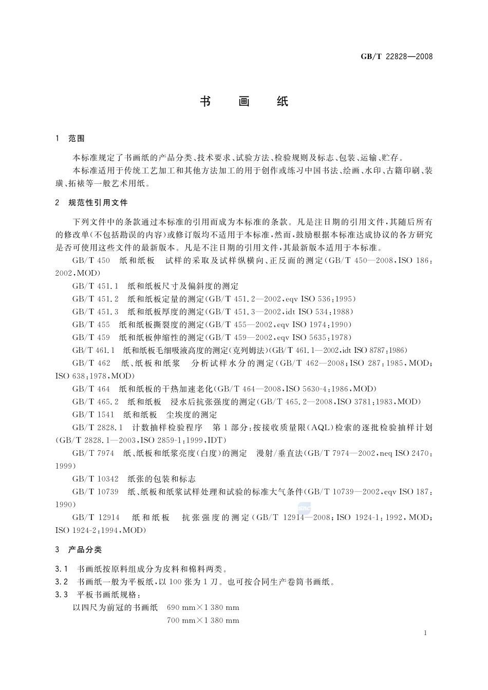 书画纸22828-2008-gbt-e-300.pdf_第3页