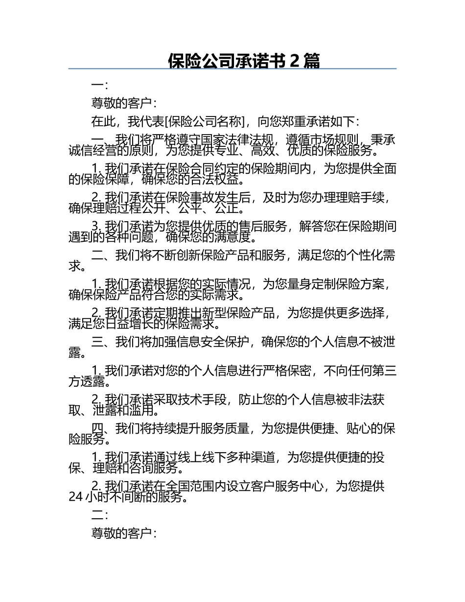 保险公司承诺书2篇 .docx_第1页
