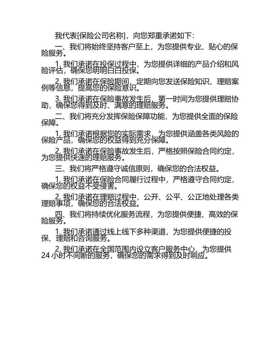 保险公司承诺书2篇 .docx_第2页