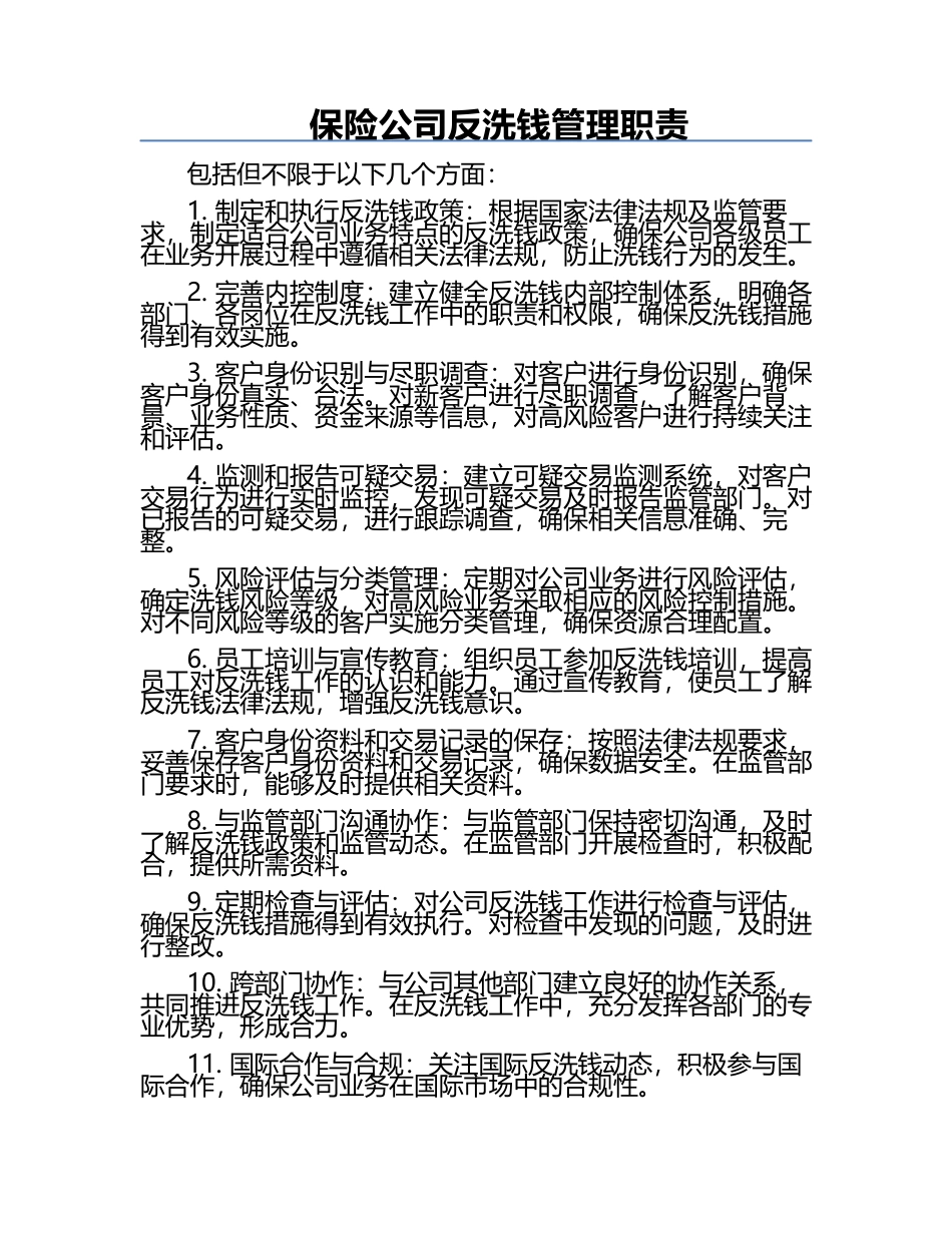 保险公司反洗钱管理职责.docx_第1页