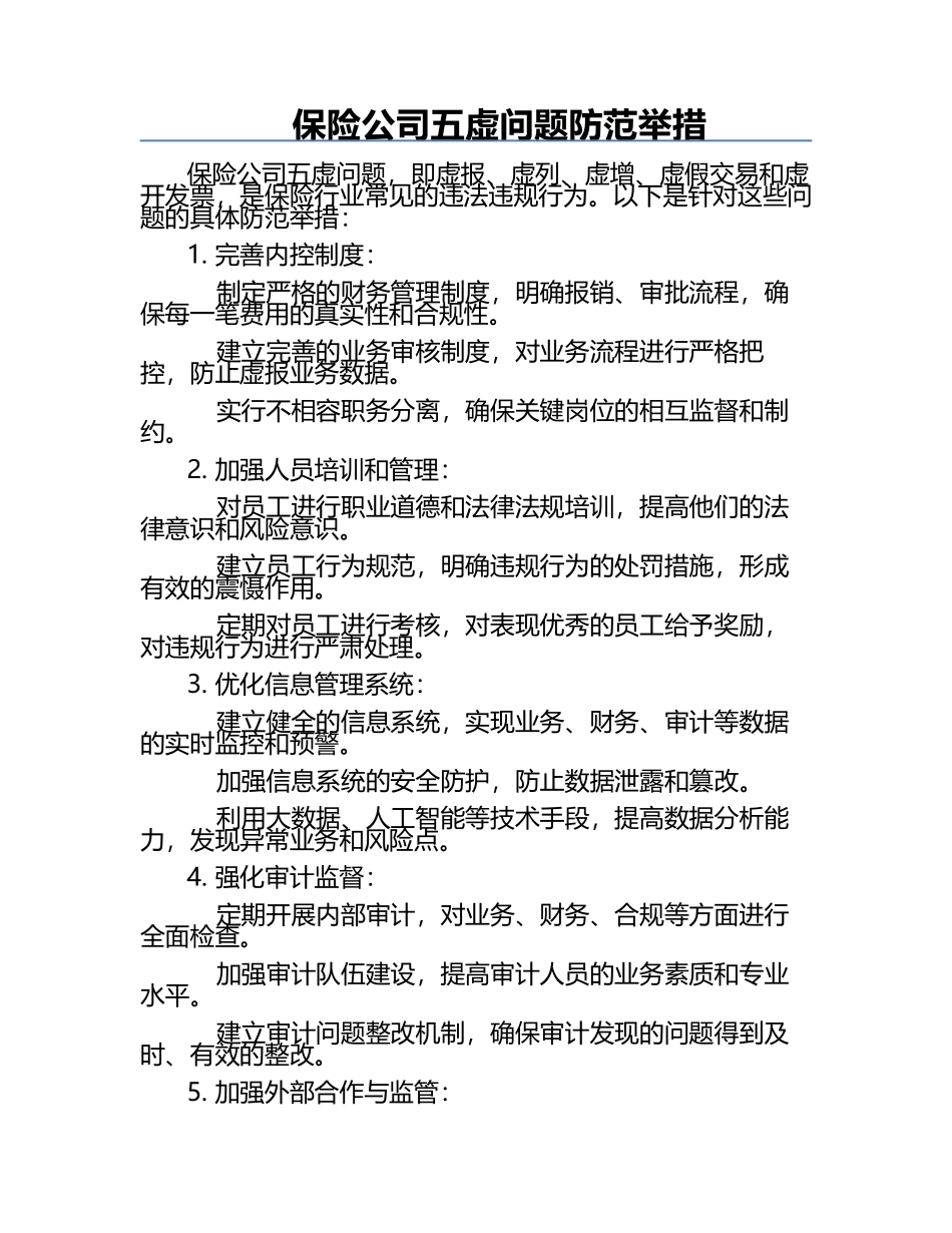 保险公司五虚问题防范举措 .docx_第1页